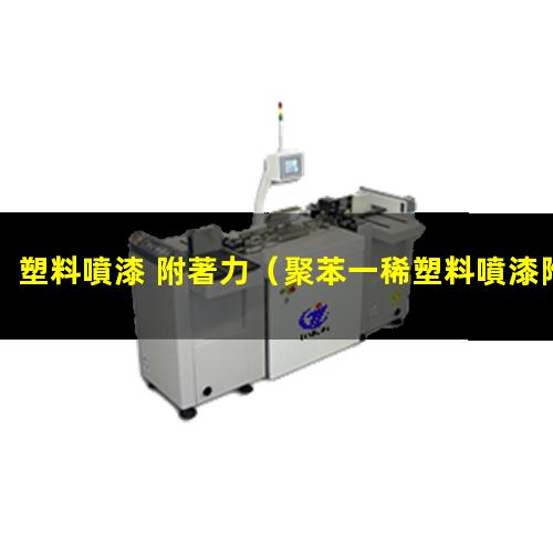 塑料噴漆 附著力